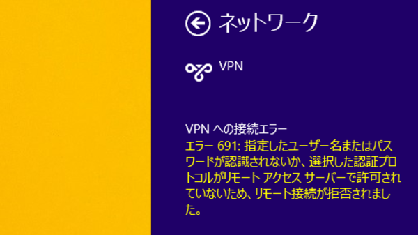 Windows 8.1 Update環境でVPNのパスワードを変更する方法