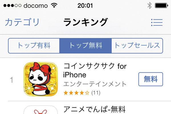 App Storeで無料アプリのランキングを見る