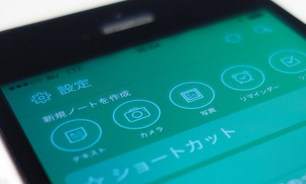 これ知ってた!? EvernoteのiPhoneアプリが持つ5つの便利機能