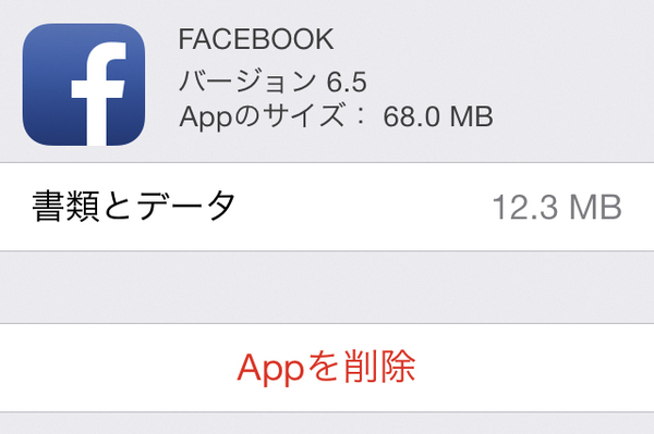 iPhoneのアプリが使っている容量を確認する