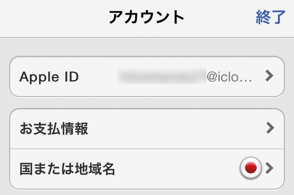 Apple IDのアカウント情報を変更する