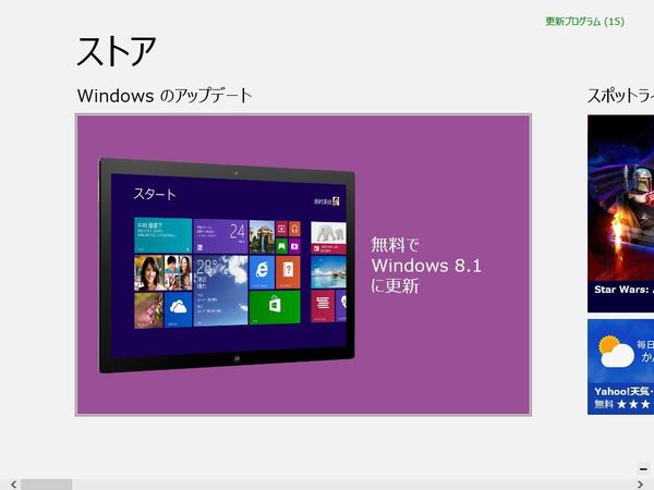Windows 8をWindows 8.1 Updateにアップデートする方法