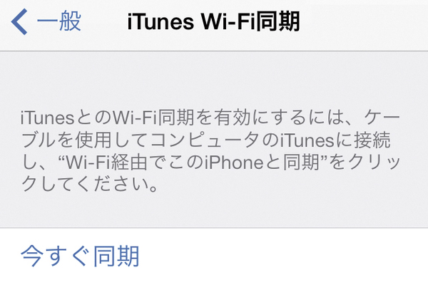 iPhoneとiTunesをWi-Fi経由で同期できるようにする