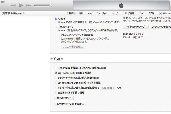 iPhoneのWi-Fi接続時にiTunesと自動で同期しないようにする