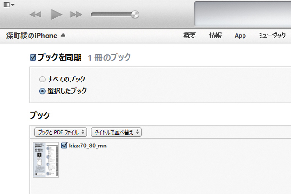 iTunesの電子書籍やPDFをiPhoneと同期する