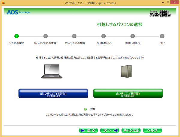 無料ソフトでWindows XPのデータを8.1/8に移行する(新しいパソコンへのインストール)