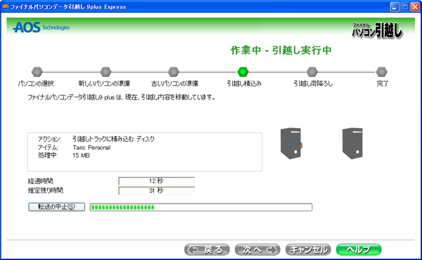 無料ソフトでWindows XPのデータを8.1/8に移行する(古いパソコンへのインストール/移行の実行)