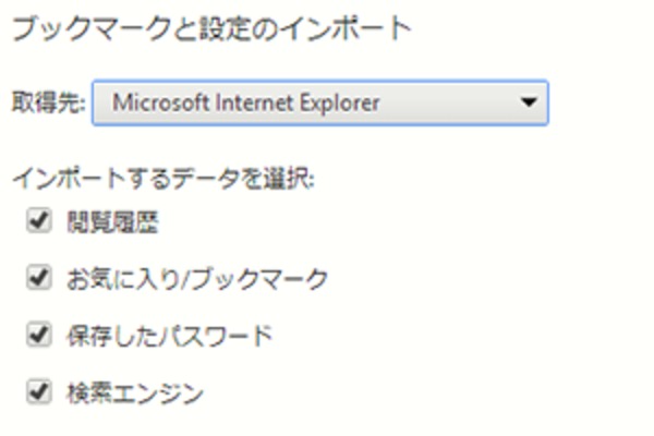 Google ChromeにIEのお気に入りや設定をインポートするには