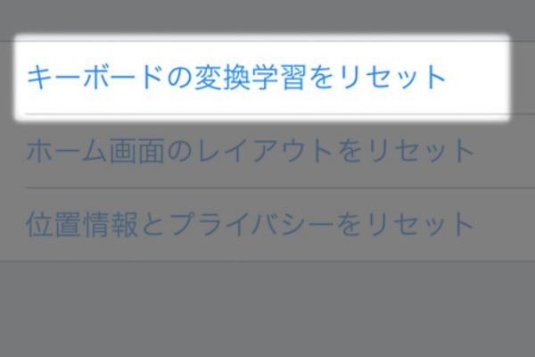 文字入力時の変換候補をリセットしたい