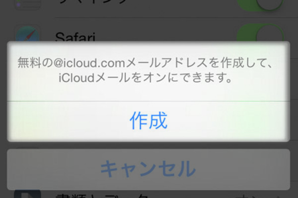 iCloudのメールアドレスを取得したい