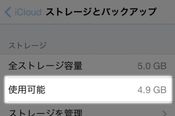 iCloudのデータ容量を確認するには