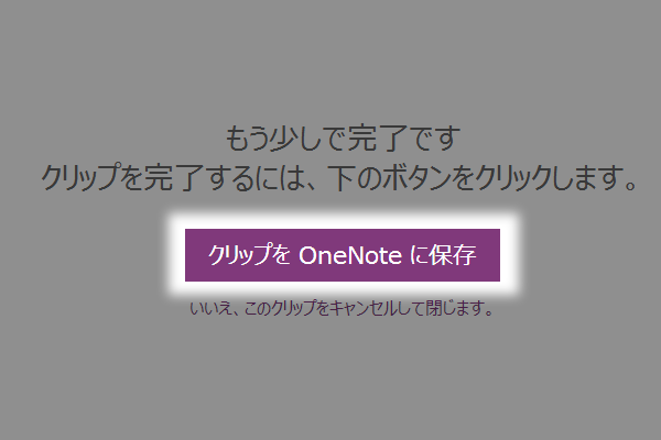 OneNote Clipper(Google Chrome版)でWebページをクリップする方法