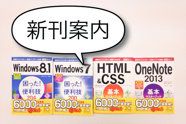【新刊案内】Windows 8.1/7からHTML、OneNoteまで。できるポケットシリーズ続々登場!