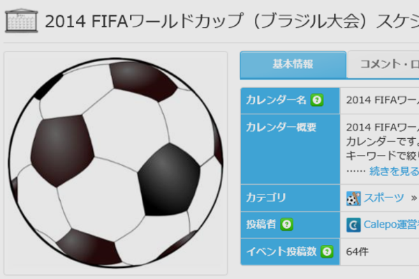ワールドカップの試合日程を「Calepo」を使ってGoogleカレンダーに追加するには
