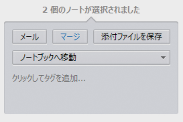 Evernoteの「マージ」機能で複数のノートをまとめるには