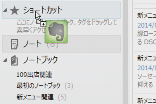Evernoteの「ショートカット」で、よく使うノートを取り出しやすくするには