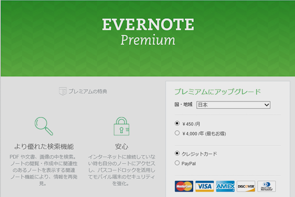多機能な有料プラン「Evernoteプレミアム」にアップグレードするには