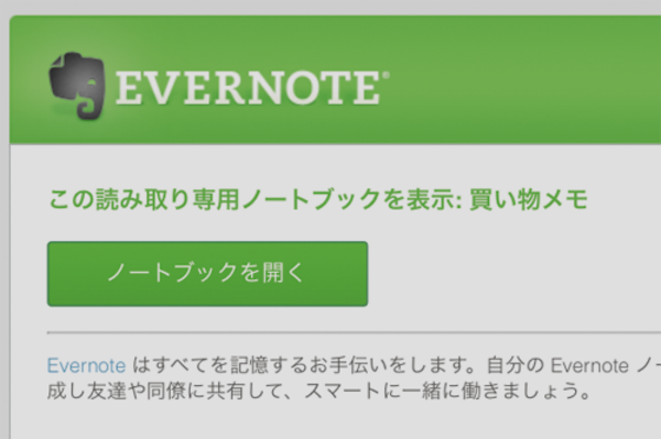 スマホを使う家族とEvernoteのノートを共有するには