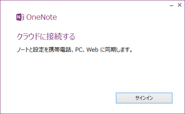 Windows 8.1でOneNoteを起動、サインインする方法
