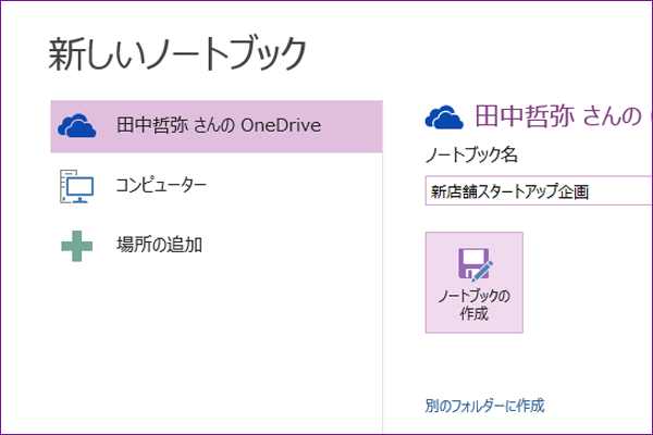 OneNoteでノートブックを作成するには