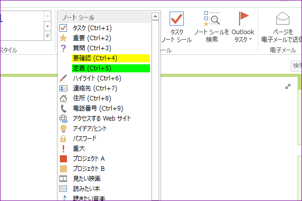 メモの整理や検索に役立つOneNoteのノート シールを使おう