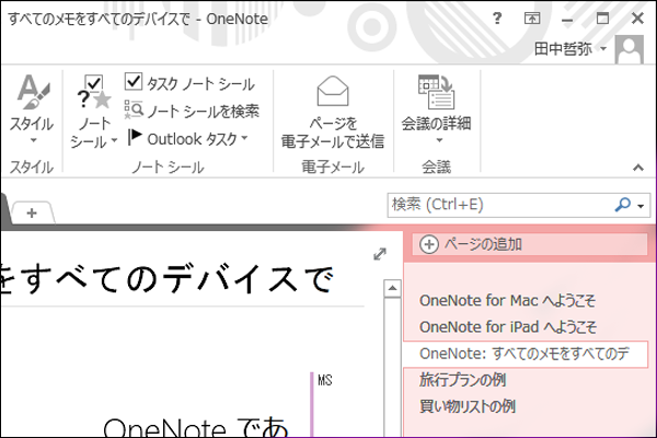 用途や目的別に使い分ける。OneNoteでページを追加するには