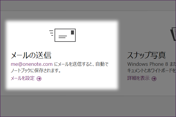 OneNoteにメールからメモをとれるように設定するには