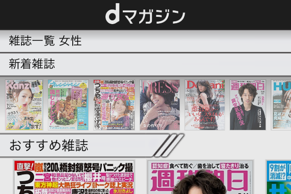 iPhone、iPadでNTTドコモの「dマガジン」を使って雑誌を読むには