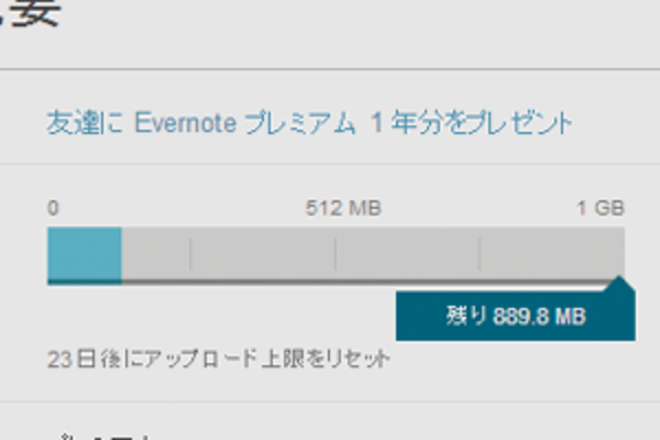 Evernoteの転送容量が上限になってしまったら、どうする?