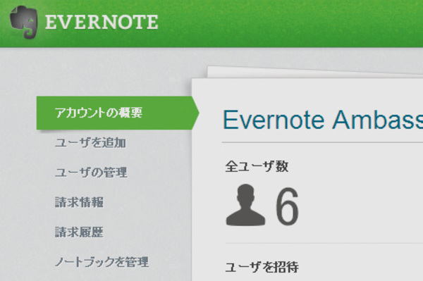 Evernote Businessの機能を知りたい