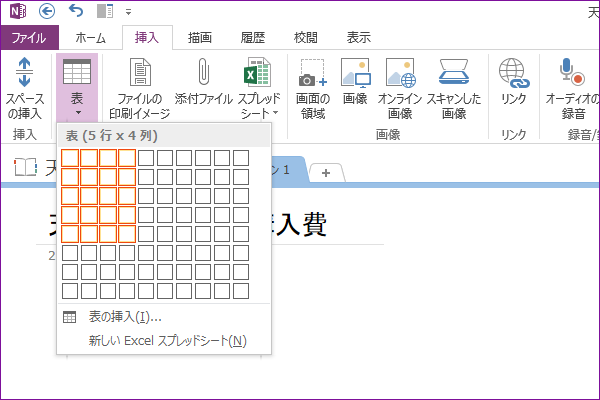 Excelとの連携もカンタン。OneNoteの表形式を活用しよう!
