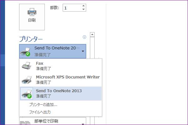 ファイルの印刷イメージをOneNoteに取り込むには