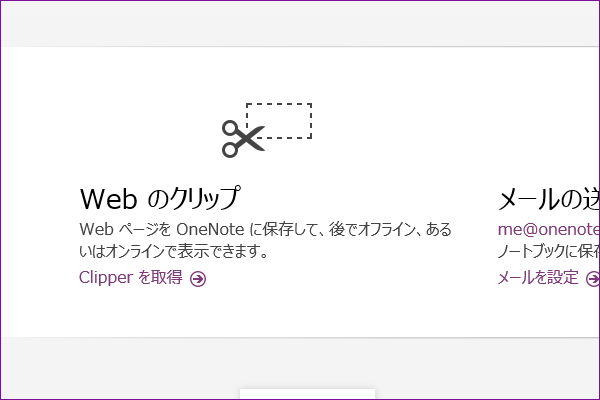 いつでも見られるようにWebページをOneNoteに保存するには