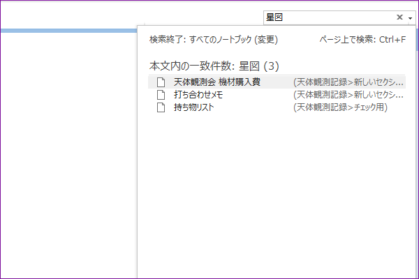 OneNoteでメモを検索するには