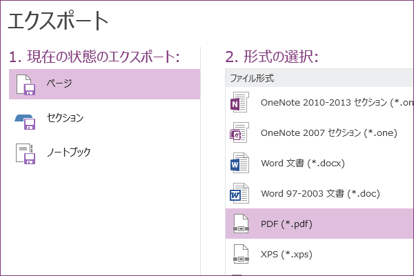 OneNoteのページをPDFにして配布するには