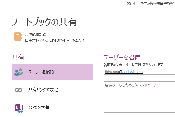 OneNoteでノートブックを仲間と共有しよう