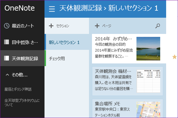 WindowsストアアプリでOneNoteのメモを確認しよう