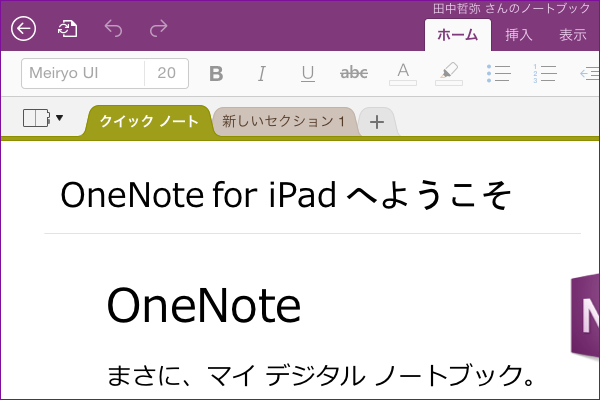 iPadでOneNoteのメモを確認しよう