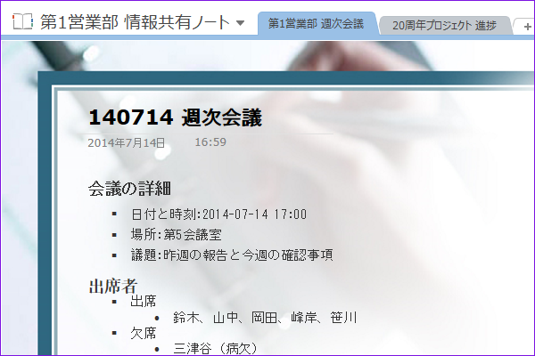 OneNoteで会議の議事録をとるには