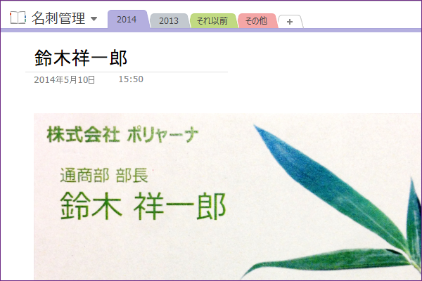 OneNoteで名刺を管理するには