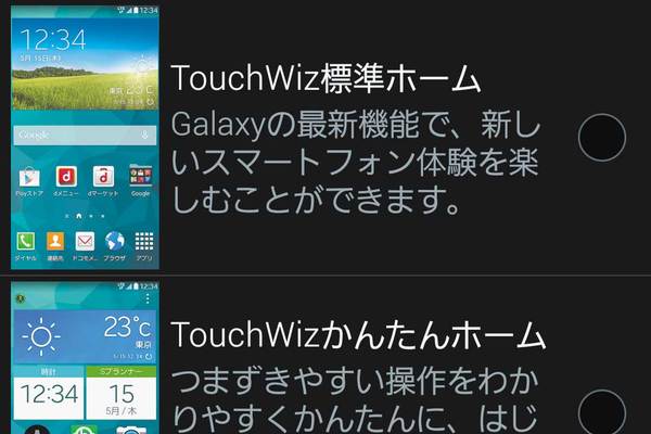 GALAXY S5のホームアプリを「TouchWiz標準ホーム」に切り替える方法
