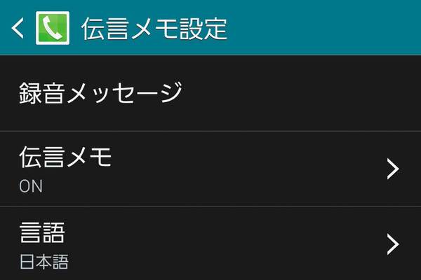 GALAXY S5の「伝言メモ」機能を活用しよう