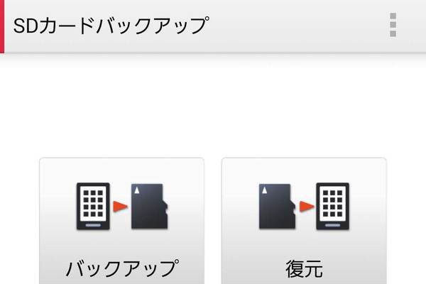 GALAXY S5でのドコモバックアップの使い方
