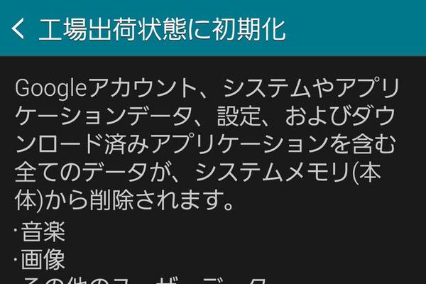 GALAXY S5をリセットして初期状態に戻すには