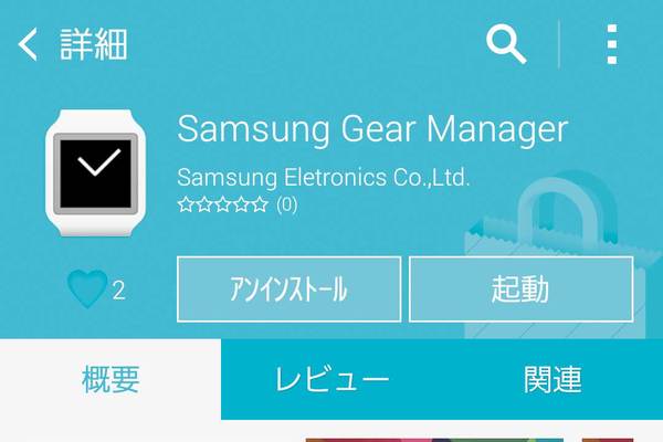 GALAXY S5とSumsung Gear 2をペアリングする方法