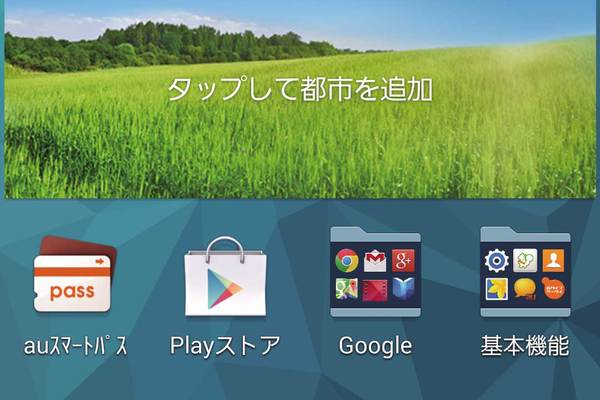 auスマートフォン 2014年夏モデルのホーム画面を確認しよう