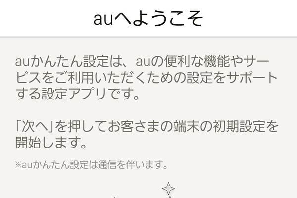 auかんたん設定でauスマートフォンの初期設定をするには