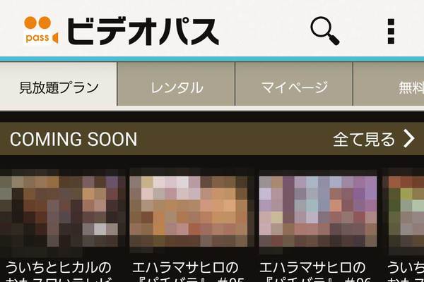 ビデオパスの見放題プランをauスマートフォンで楽しむには