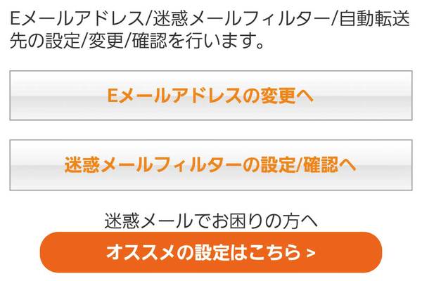 auスマートフォンで迷惑メール対策をする方法