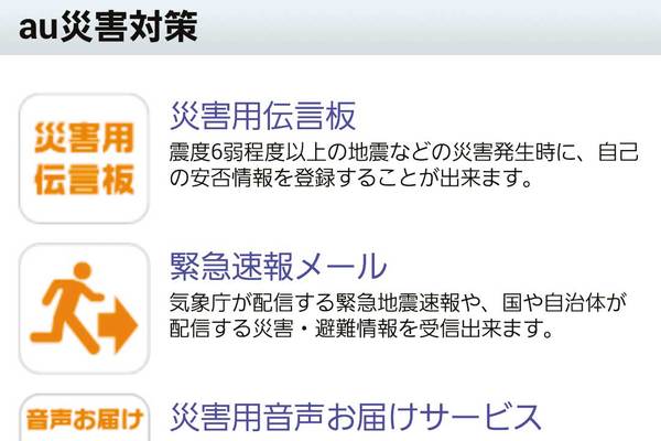 auスマートフォンでの災害対策の手段を確認しよう